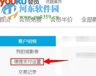关闭优酷自动续费的方法