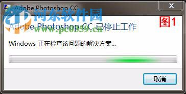 photoshop打开图片提示已停止工作的解决方法