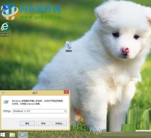 win8.1实现自动关机的方法教程