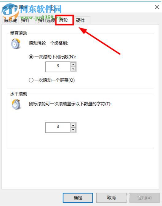 鼠标滚轮的设置方法