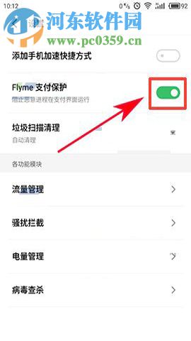魅蓝6开启支付保护的方法