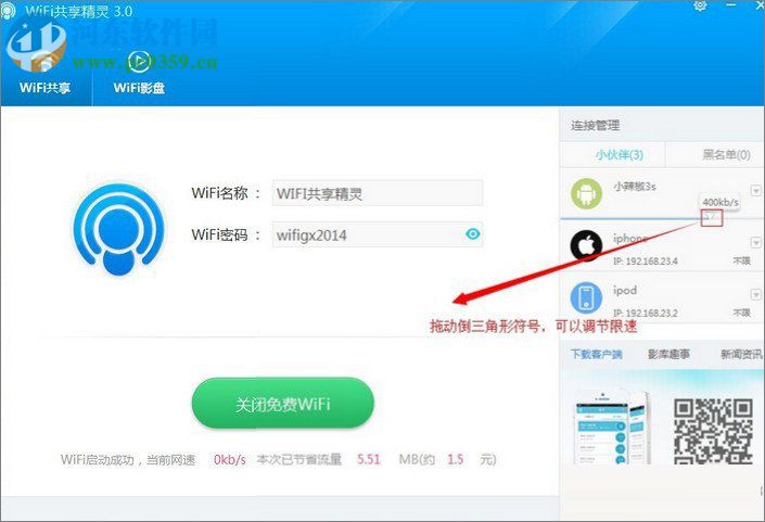 wifi共享精灵使用教程