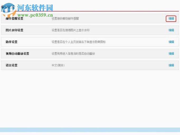 新浪微博开启邮件提醒的方法