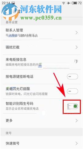魅蓝Note6开启智能识别陌生号码功能的方法