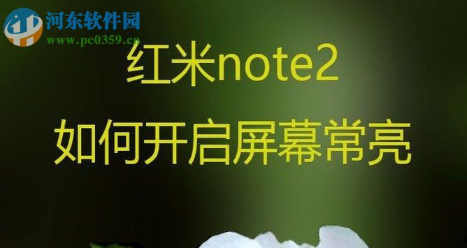 红米note2开启屏幕常亮的方法