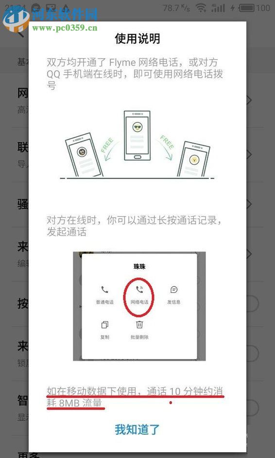 魅族手机开启免费网络电话的方法