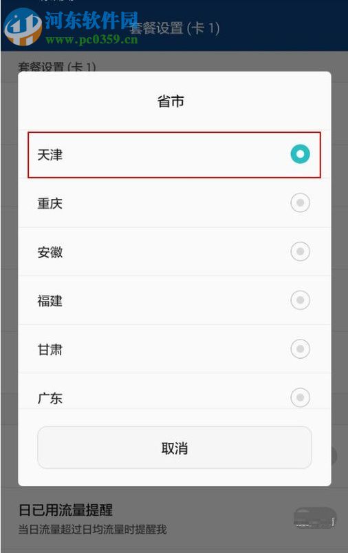 安卓手机对流量进行管理的教程