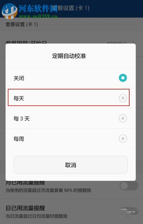 安卓手机对流量进行管理的教程