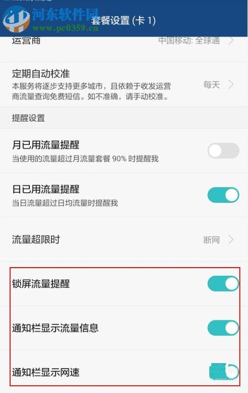 安卓手机对流量进行管理的教程
