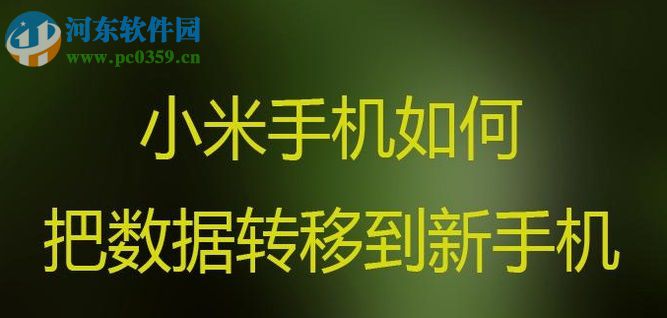 小米旧手机数据转移到新手机的方法