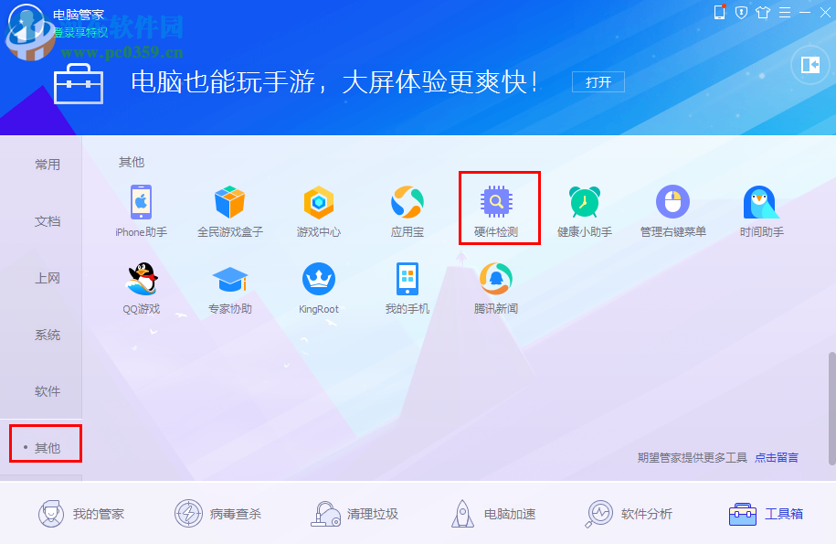 电脑管家检测cpu温度的方法