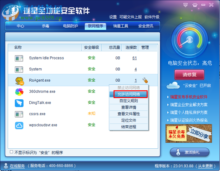 瑞星全功能安全软件禁止某程序联网的方法