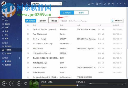 修改酷我音乐歌曲下载保存位置的方法