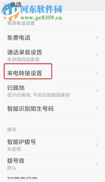 安卓手机设置呼叫转移的操作方法
