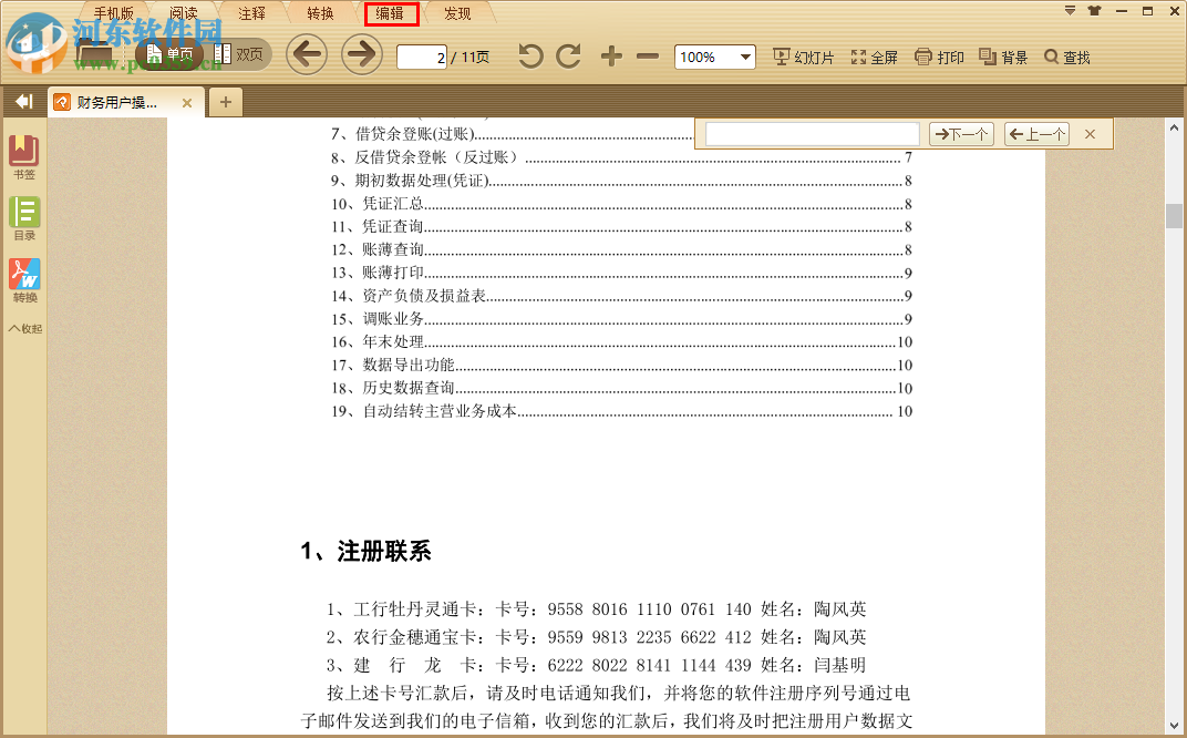 极速PDF阅读器编辑pdf文件的方法