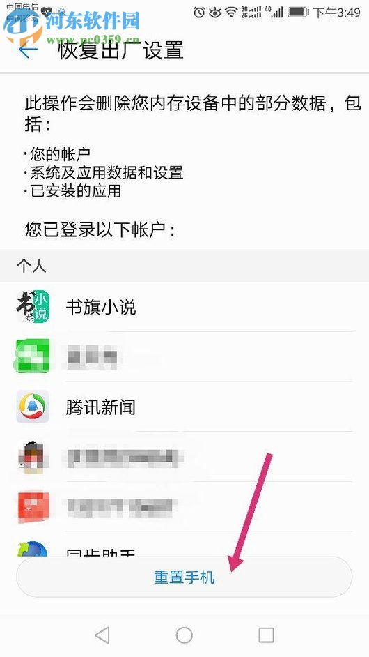 华为P9手机恢复出厂设置的操作方法