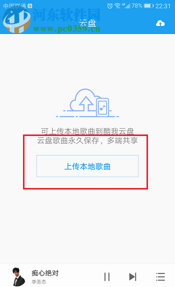 酷我音乐app歌曲上传到云盘的方法