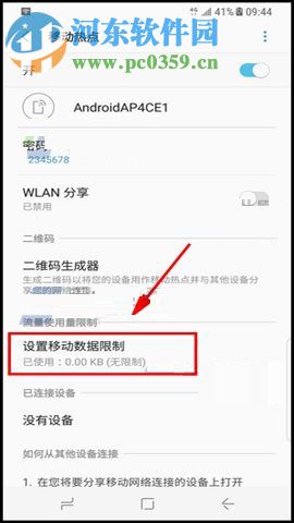 三星Note8限制手机热点上网速度的方法