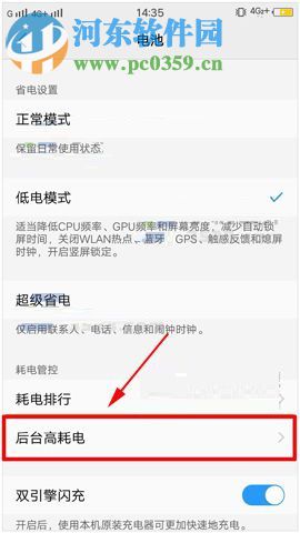vivo X20禁止后台应用耗电的操作方法