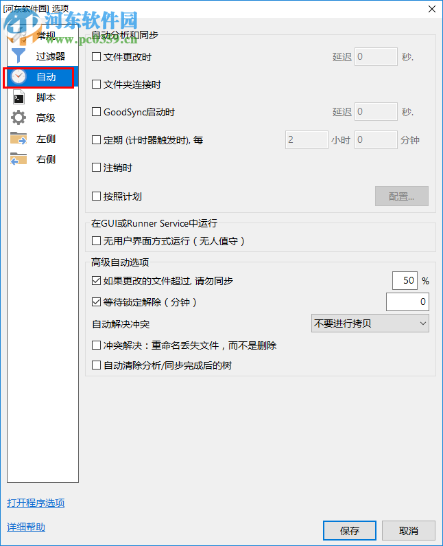 GoodSync定期自动同步数据的方法