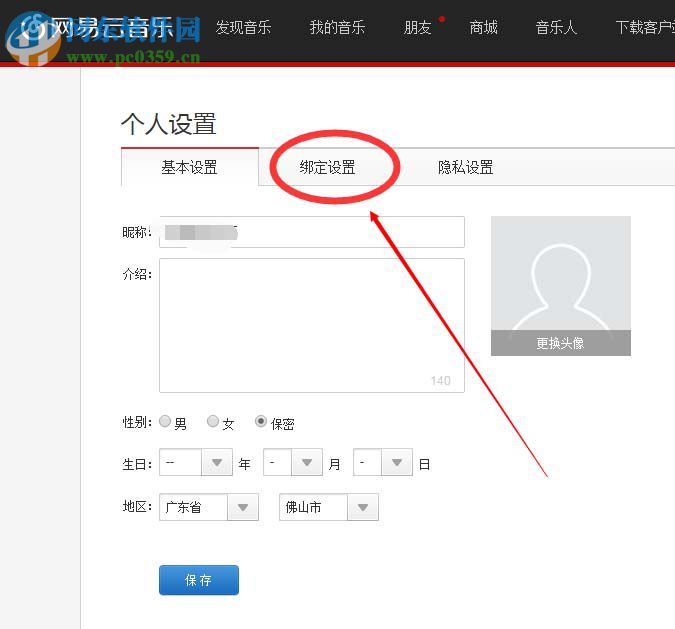 网易云音乐更换绑定手机号的方法