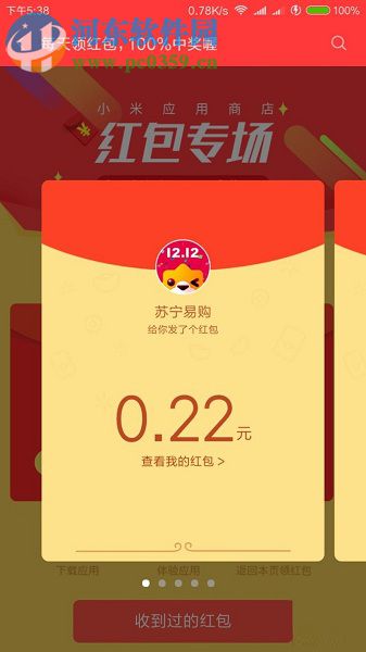 小米手机应用商店获得/兑换红包和流量话费的方法