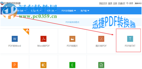 利用迅捷PDF转换器提取PDF文字的方法