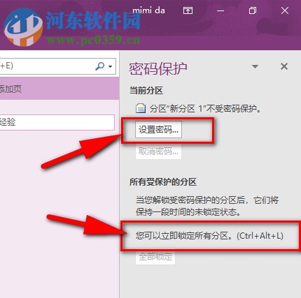 onenote笔记本加密分区文件的方法