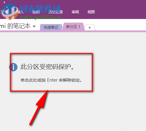 onenote笔记本加密分区文件的方法