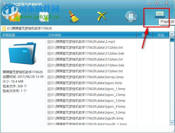 WFFC超级文件加密器粉碎文件的方法