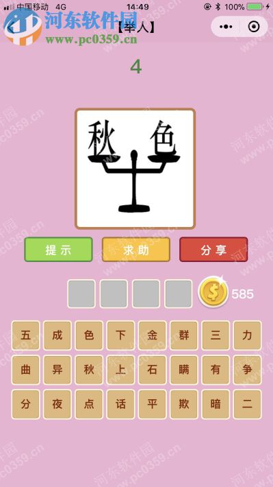 成语猜猜看一个秋字与色字是什么成语