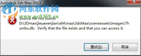 解决3dmax提示“Source file not found”的方法