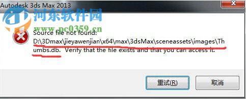 解决3dmax提示“Source file not found”的方法
