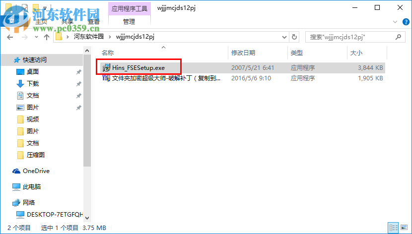文件夹加密超级大师安装破解教程
