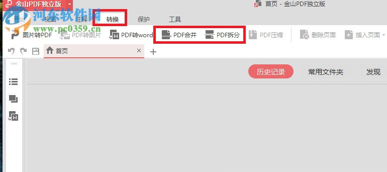 金山pdf阅读器合并、拆分文件的方法