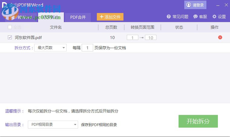 金山pdf阅读器合并、拆分文件的方法