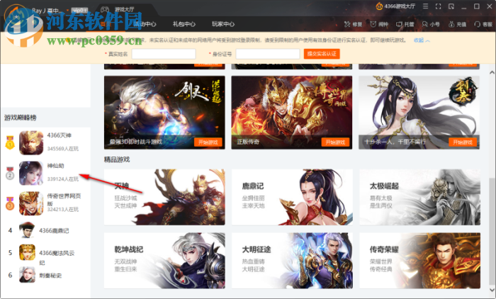 4366游戏大厅进入神仙劫的方法