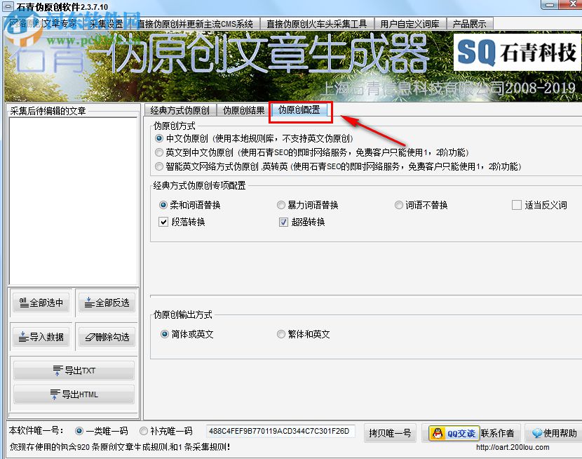 石青伪原创工具如何编辑生成伪原创文件