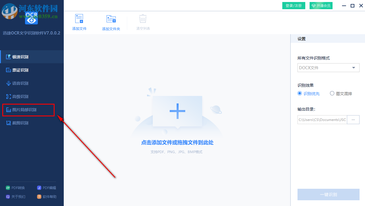 迅捷OCR文字识别软件如何识别图片中的文字