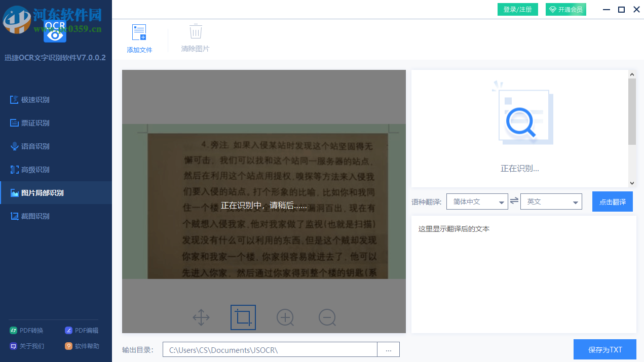 迅捷OCR文字识别软件如何识别图片中的文字
