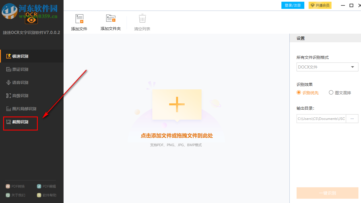 捷速OCR文字识别软件如何截图识别网页中的英文