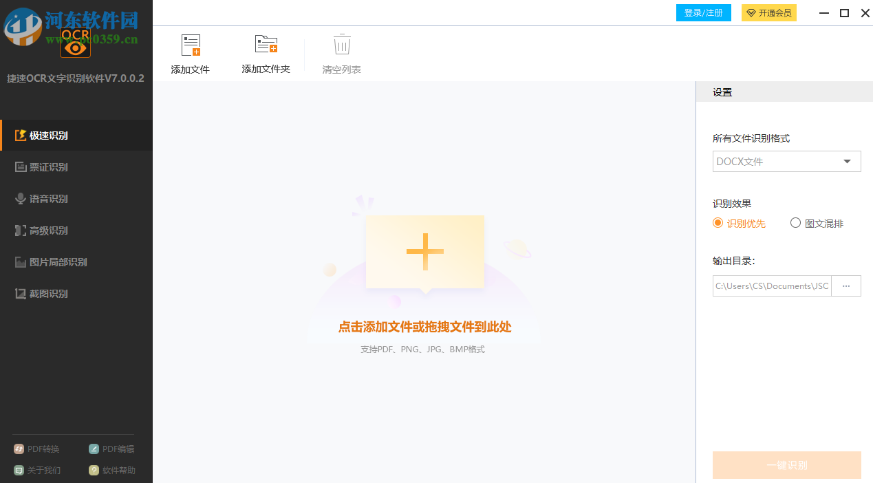捷速OCR文字识别软件如何截图识别网页中的英文