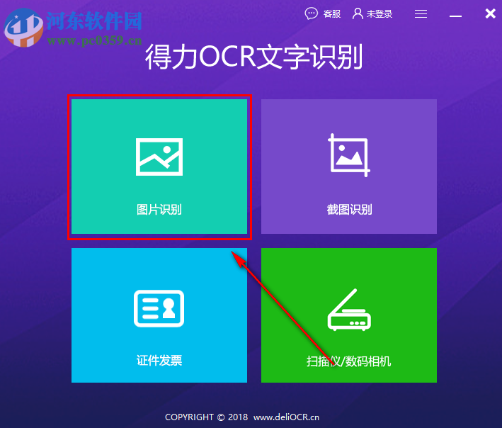 得力OCR文字识别软件如何识别图片中的文字信息
