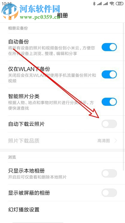 小米9手机怎么禁止自动从云相册下载照片