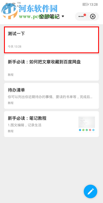 百度网盘手机版如何新增笔记内容