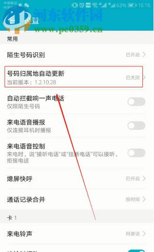 华为手机不显示来电号码归属地的解决方法