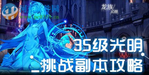 龙族幻想35级光明副本打法 挑战副本攻略