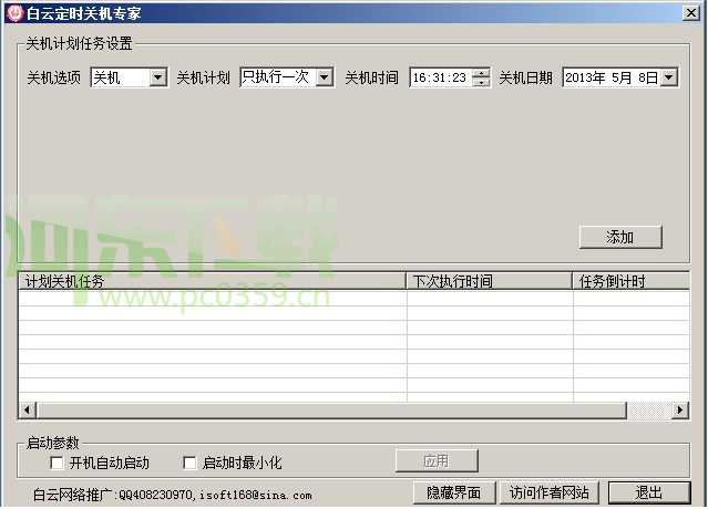 白云定时关机专家 3.7 绿色免费版