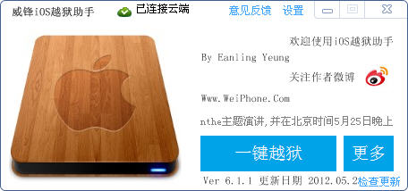 威锋IOS越狱助手 8.3.4 绿色免费版