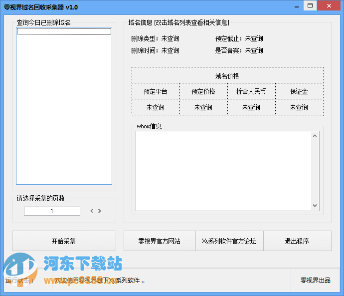 零视界域名回收采集器 v1.3 绿色版